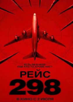 Рейс 298
